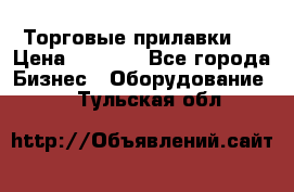 Торговые прилавки ! › Цена ­ 3 000 - Все города Бизнес » Оборудование   . Тульская обл.